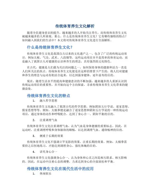 传统体育养生文化解析