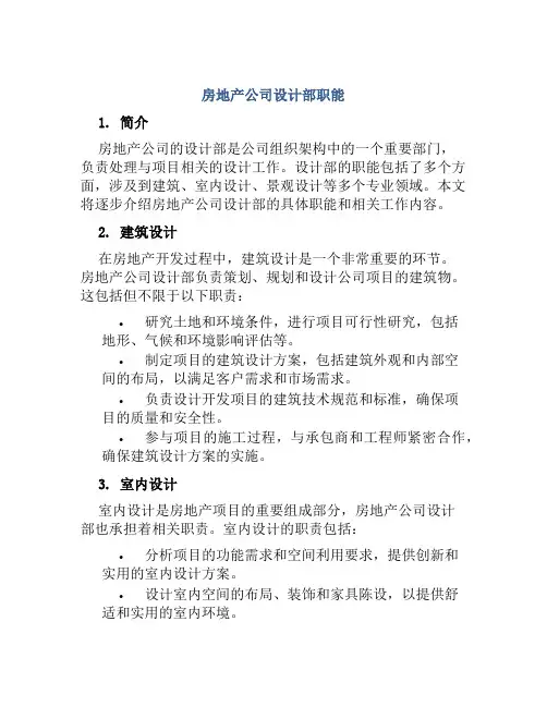 房地产公司设计部职能