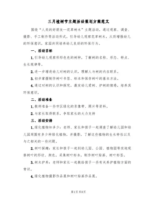 三月植树节主题活动策划方案范文（五篇）