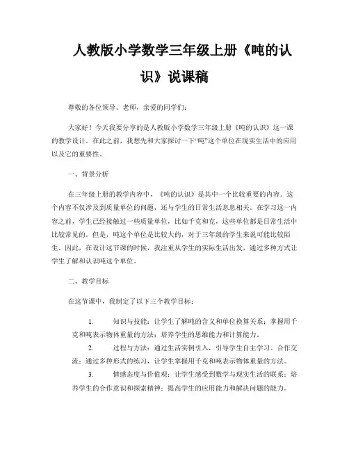 人教版小学数学三年级上册《吨的认识》说课稿