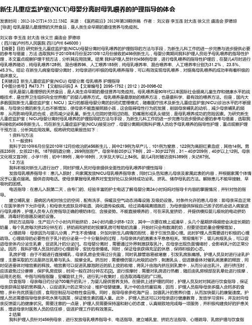 新生儿重症监护室(NICU)母婴分离时母乳喂养的护理指导的体会