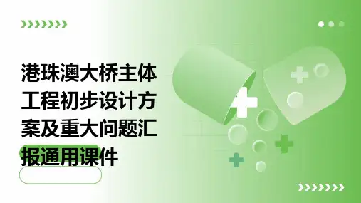 港珠澳大桥主体工程初步设计方案及重大问题汇报通用课件