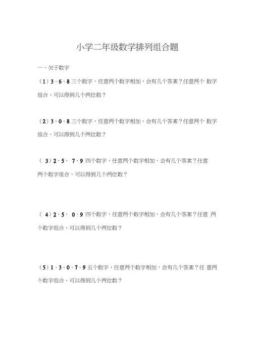 (完整版)小学二年级数学排列组合题