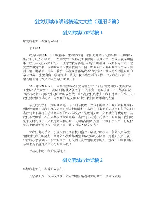 创文明城市讲话稿范文文档（通用5篇）