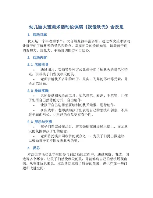幼儿园大班美术活动说课稿《我爱秋天》含反思