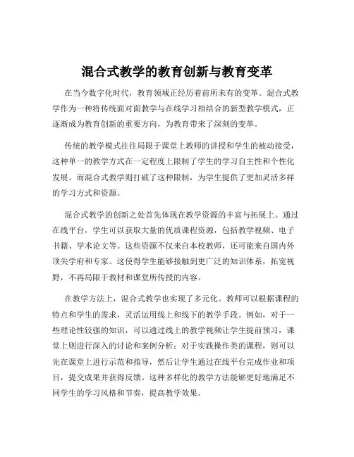 混合式教学的教育创新与教育变革