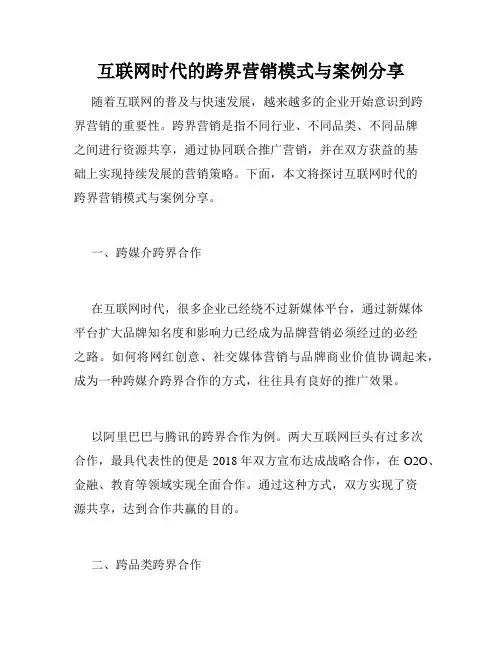互联网时代的跨界营销模式与案例分享