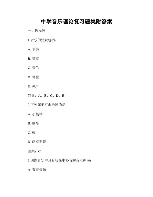 中学音乐理论复习题集附答案