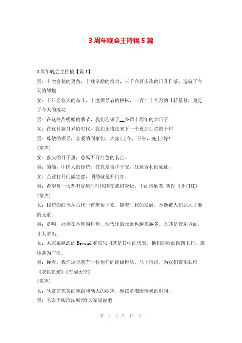 3周年晚会主持稿5篇学到文库
