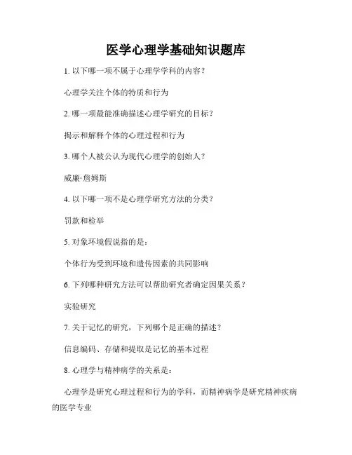 医学心理学基础知识题库