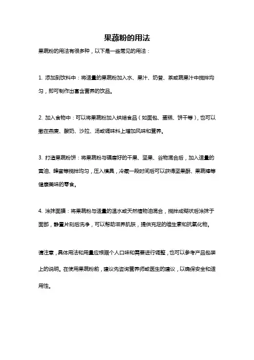 果蔬粉的用法