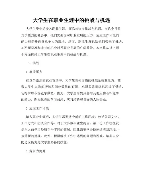 大学生在职业生涯中的挑战与机遇