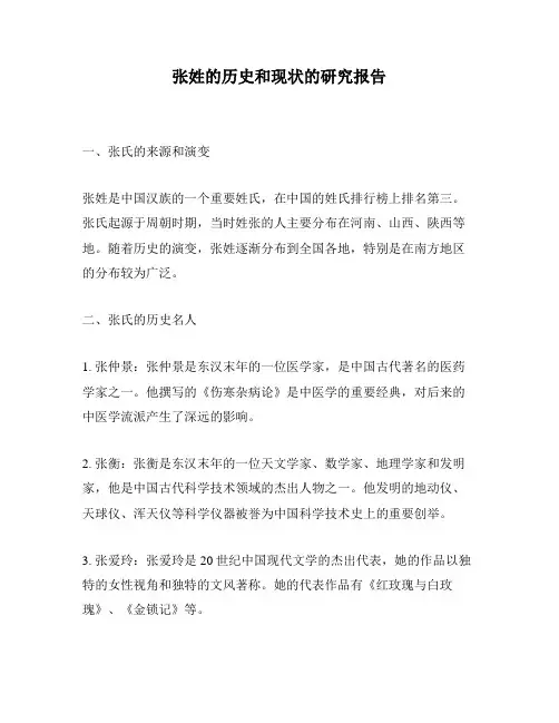 张姓的历史和现状的研究报告