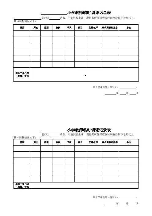 教师调课记录表