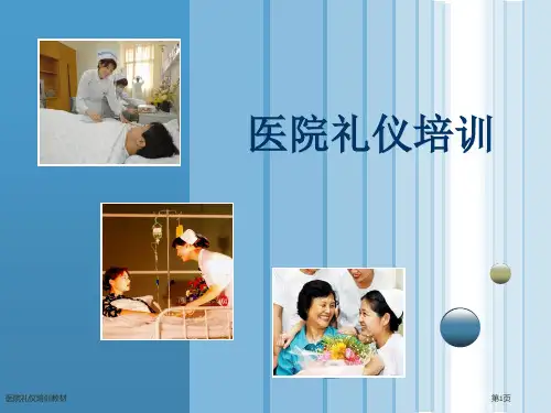 医院礼仪培训教材