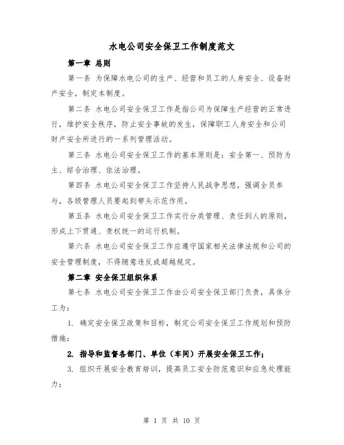 水电公司安全保卫工作制度范文（4篇）