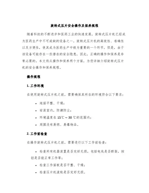 旋转式压片安全操作及保养规程
