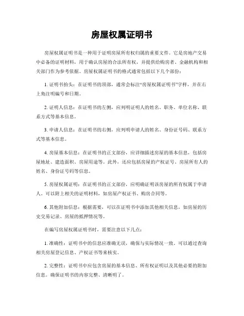 房屋权属证明书