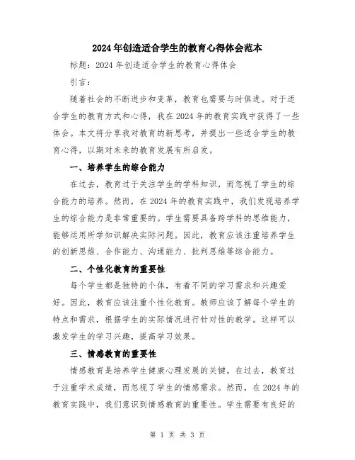 2024年创造适合学生的教育心得体会范本