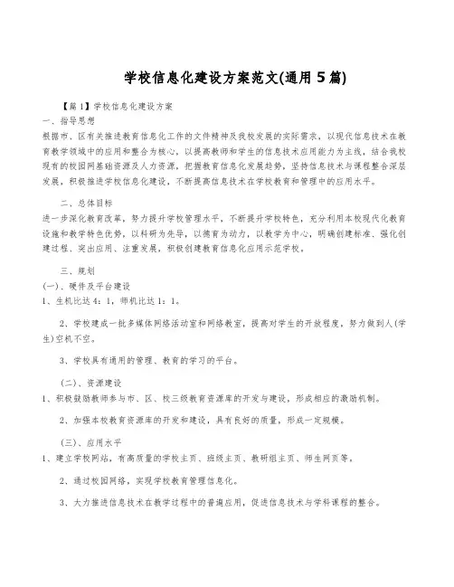 学校信息化建设方案范文(通用5篇)
