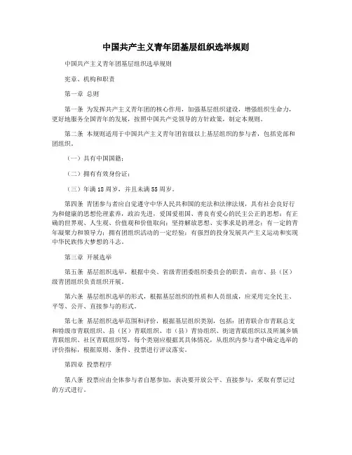 中国共产主义青年团基层组织选举规则