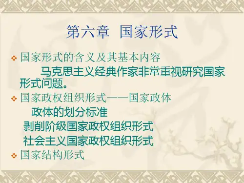 第六章  国家形式