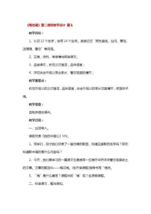 《梅花魂》第二课时教学设计一等奖3篇