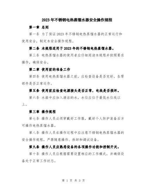 2023年不锈钢电热蒸馏水器安全操作规程
