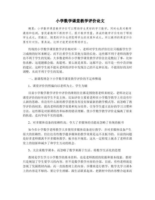 小学数学课堂教学评价论文