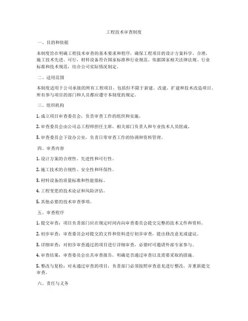 工程技术审查制度