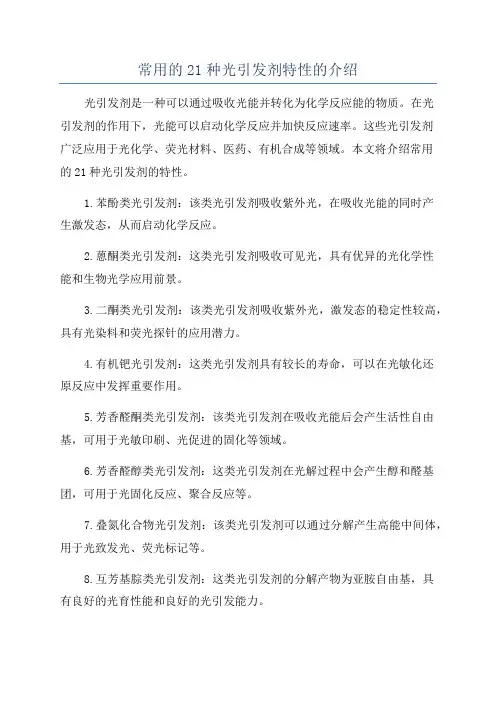 常用的21种光引发剂特性的介绍