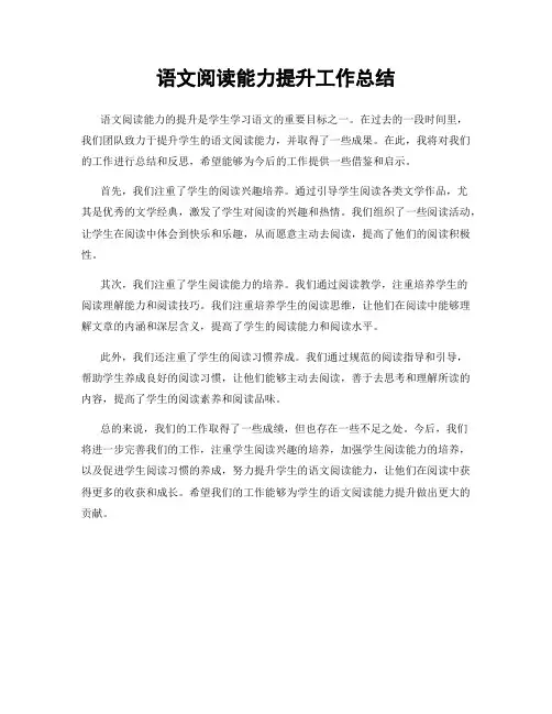 语文阅读能力提升工作总结