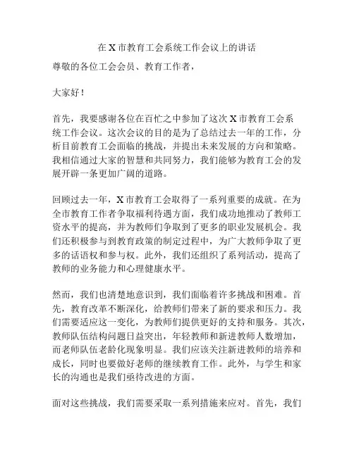 在X市教育工会系统工作会议上的讲话