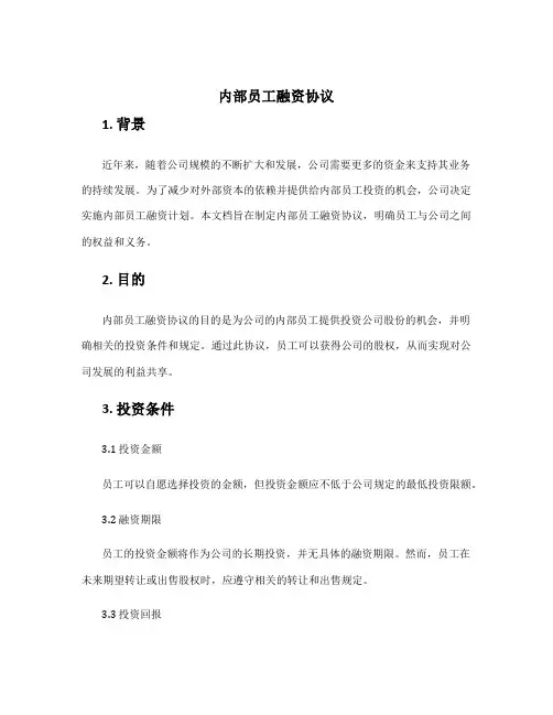 内部员工融资协议