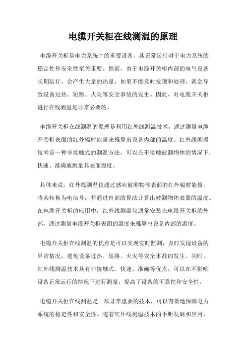 电缆开关柜在线测温的原理