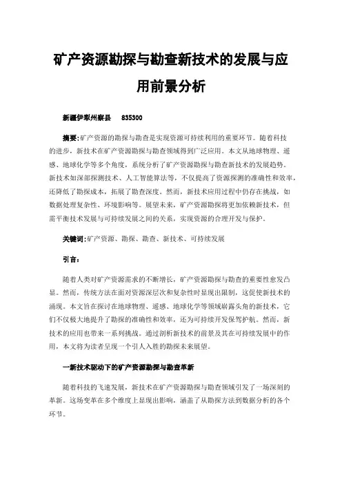 矿产资源勘探与勘查新技术的发展与应用前景分析