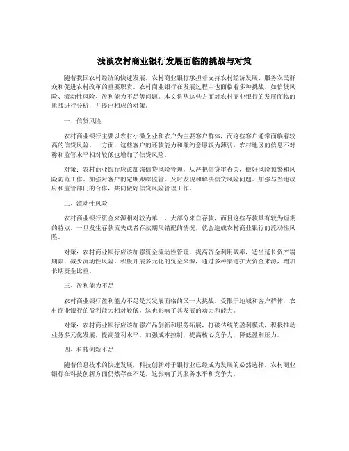 浅谈农村商业银行发展面临的挑战与对策