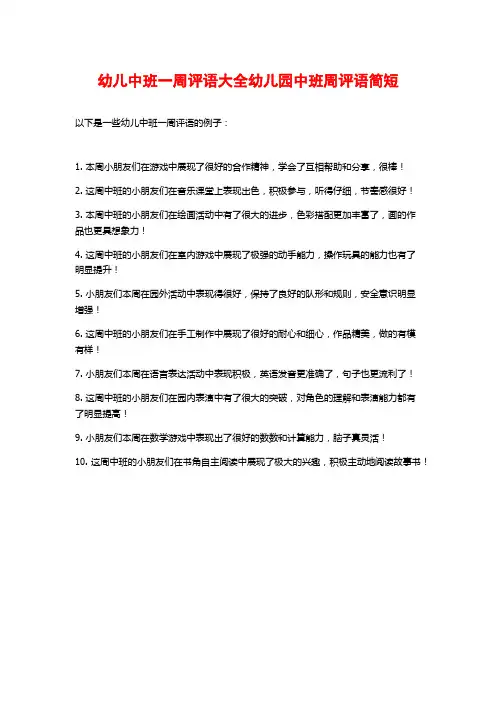 幼儿中班一周评语大全幼儿园中班周评语简短