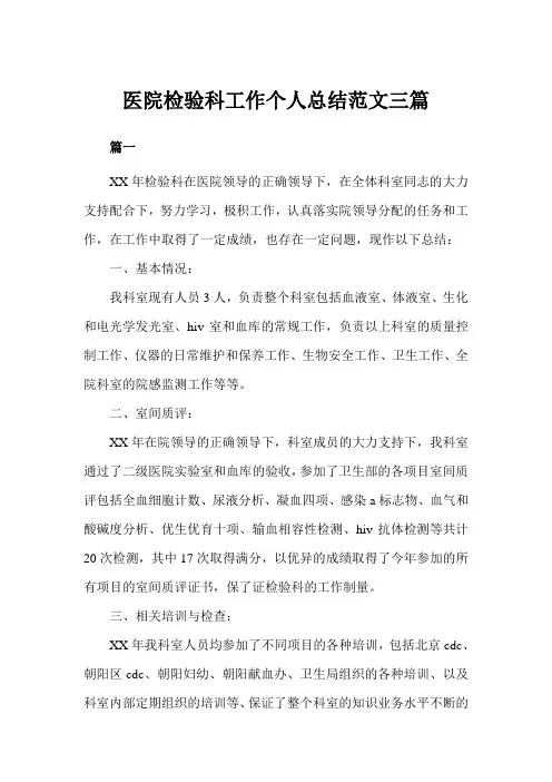 医院检验科工作个人总结三篇(完美版)