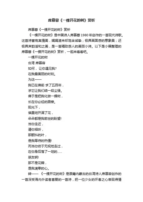 席慕蓉《一棵开花的树》赏析