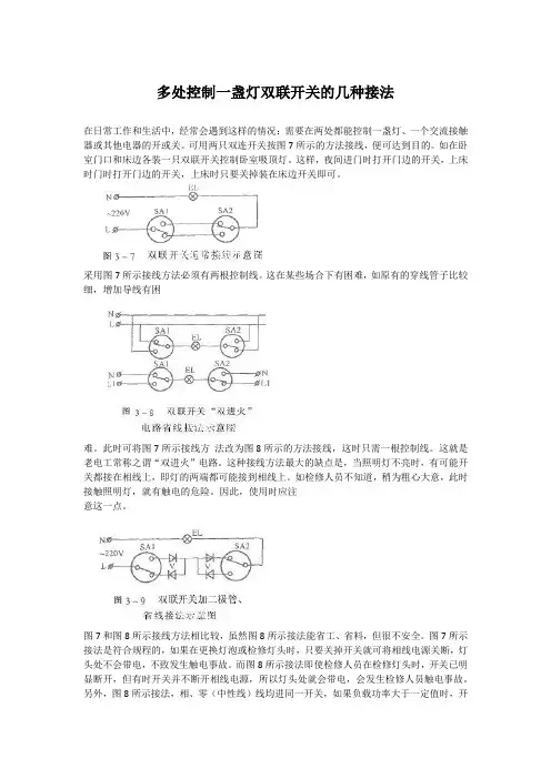多处控制一盏灯双联开关的几种接法