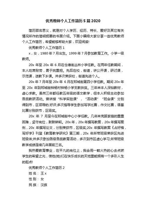 优秀教师个人工作简历5篇2020