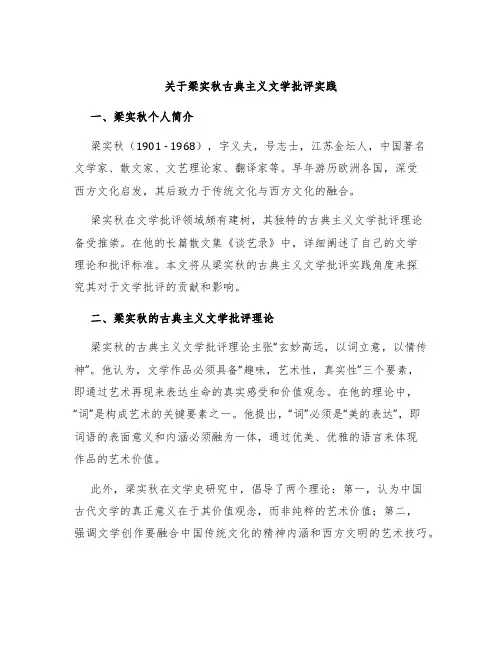 关于梁实秋古典主义文学批评实践