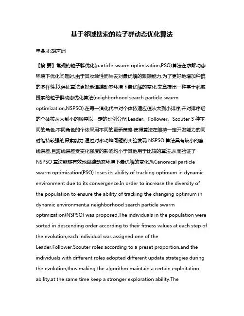 基于邻域搜索的粒子群动态优化算法