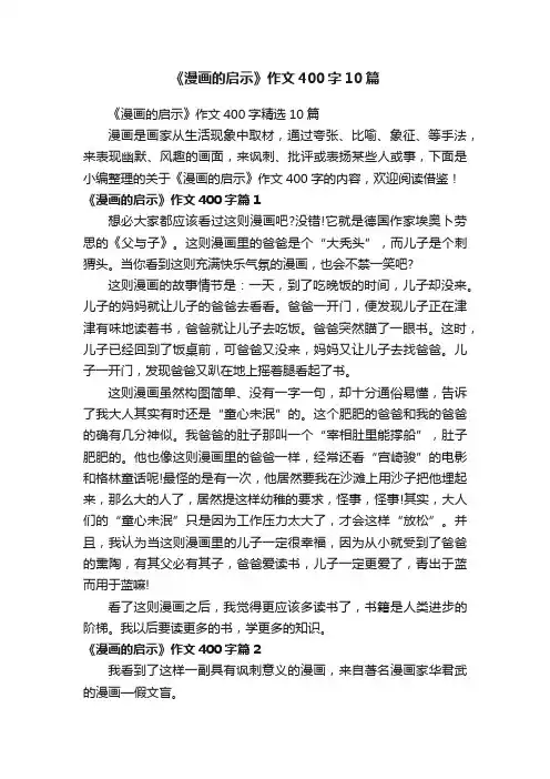 《漫画的启示》作文400字10篇