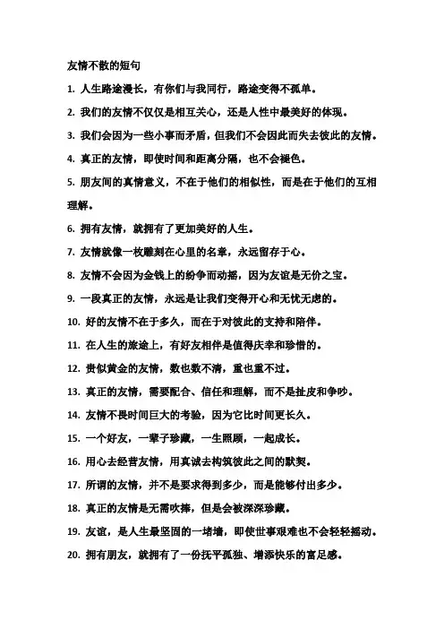 友情不散的短句