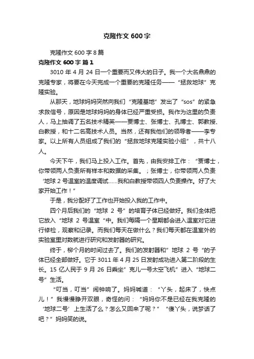 克隆作文600字8篇