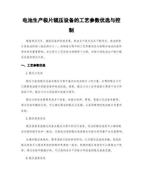 电池生产极片辊压设备的工艺参数优选与控制