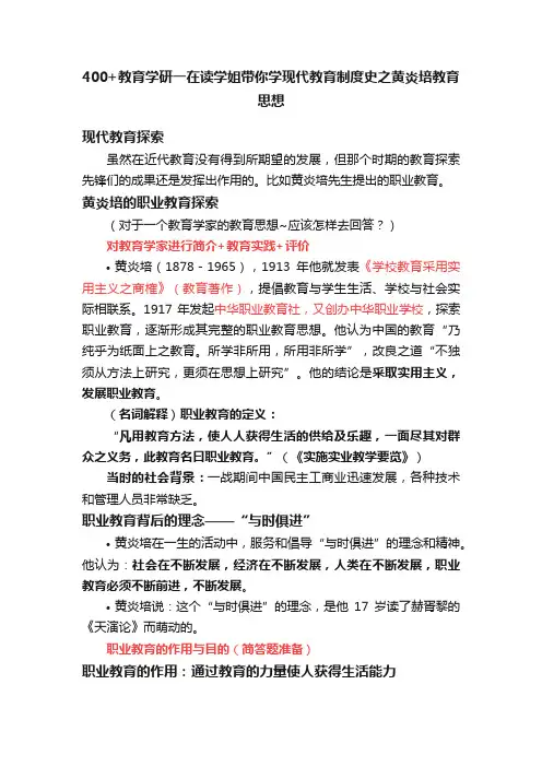 400+教育学研一在读学姐带你学现代教育制度史之黄炎培教育思想