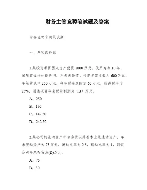 财务主管竞聘笔试题及答案